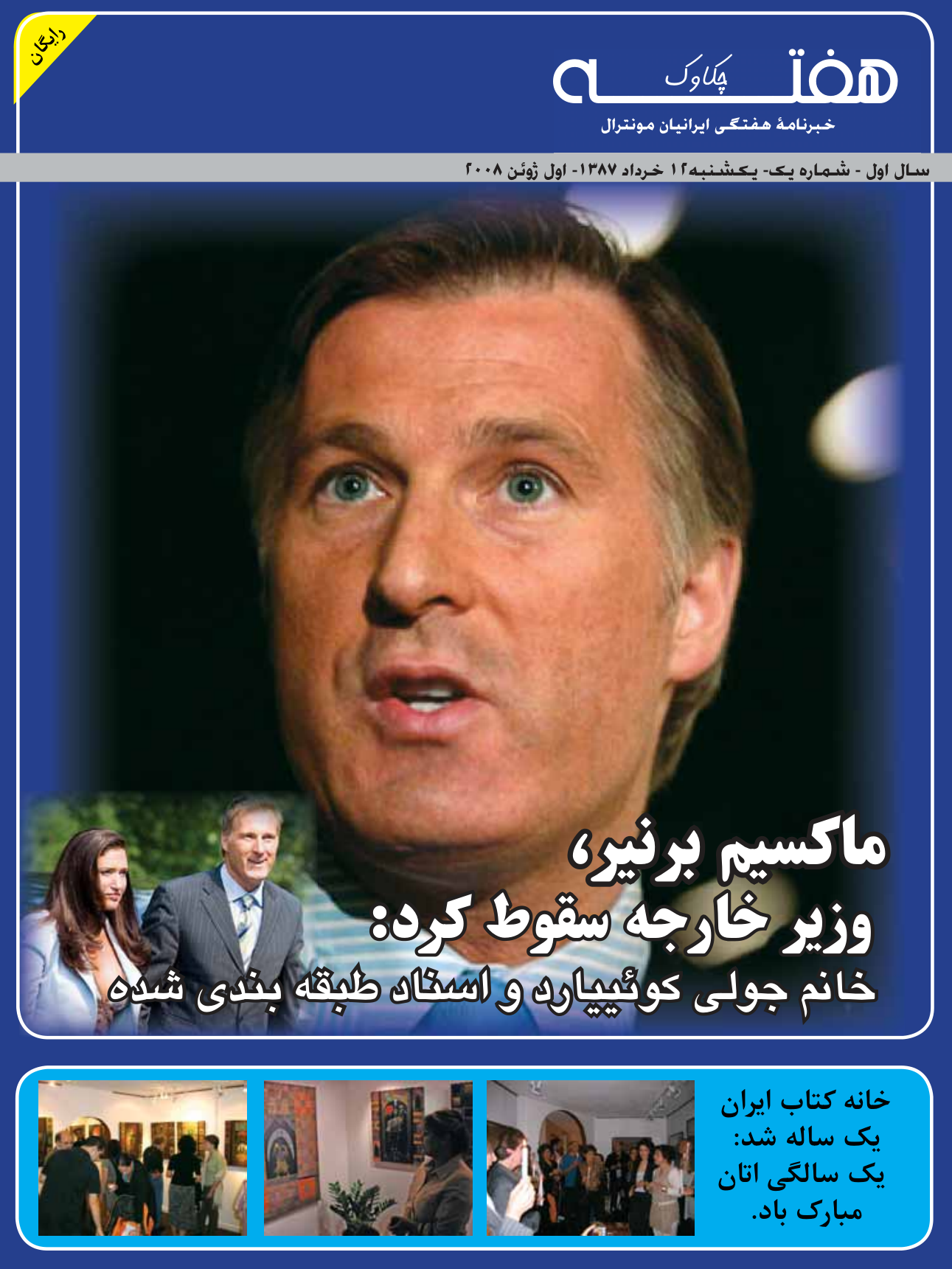 The first issue of HafteH, published on June 1, 2008, covered the resignation of Minister Maxime Bernier